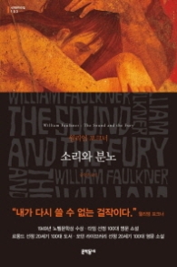 소리와 분노 (양장본) (세계문학전집 103)